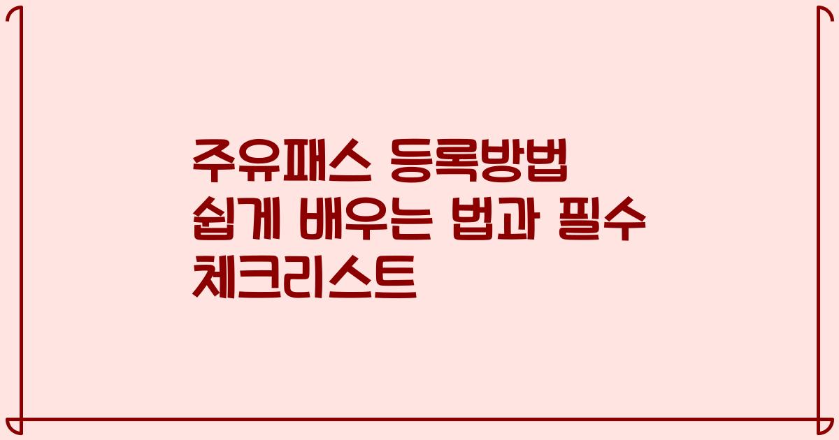 주유패스 등록방법 쉽게 배우는 법과 필수 체크리스트